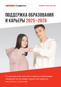 Актион_Студенты_Буклет_электронный_Page1