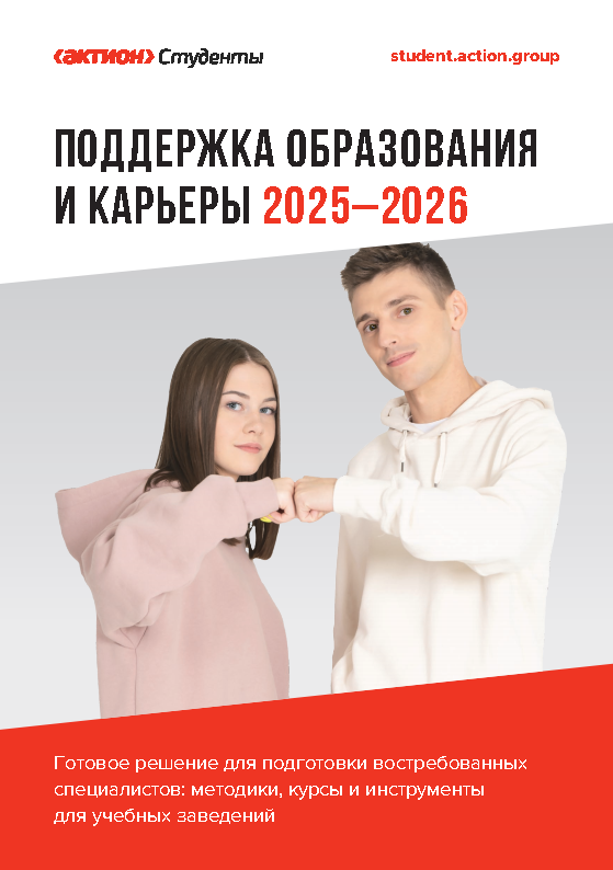 Актион_Студенты_Буклет_электронный_Page1